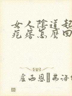 女人阴道起小红疙瘩怎么回事