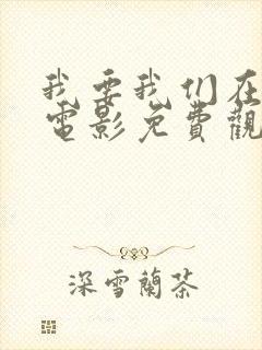 我要我们在一起电影免费观看高清