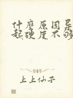 什么原因导致勃起硬度不够