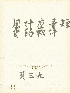 用什么看短剧免费的软件