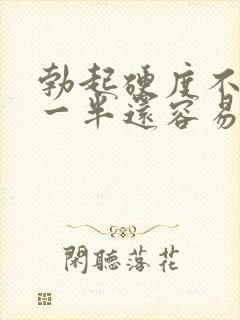 勃起硬度不够做一半还容易软