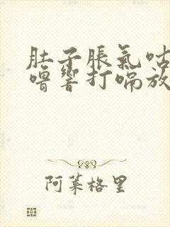 肚子胀气咕噜咕噜响打嗝放屁