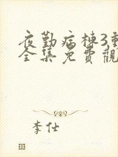 夜勤病栋3动漫全集免费观看封面