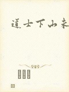 道士下山未删减