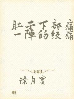 肚子下部痛一阵一阵的绞痛