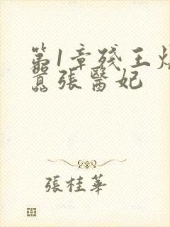 第1章残王爆宠嚣张医妃