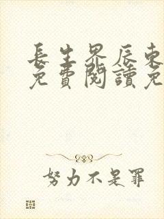 长生界辰东全文免费阅读免费