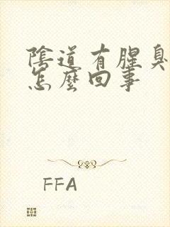 阴道有腥臭味是怎么回事