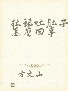 拉稀吐肚子疼是怎么回事封面