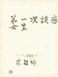 第一次谈恋爱的女生