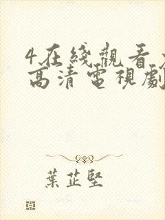 4在线观看免费高清电视剧封面