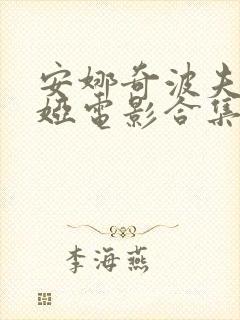 安娜奇波夫斯卡娅电影合集