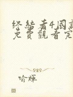 终结者4国语版免费观看完整版