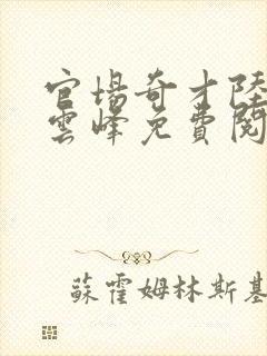 官场奇才陆羽刘云峰免费阅读