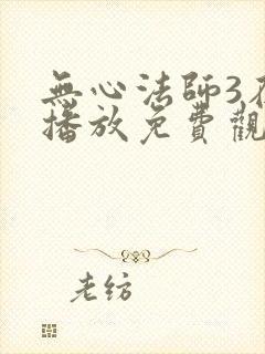 无心法师3在线播放免费观看