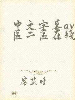 中文字幕av一区二区在线播放