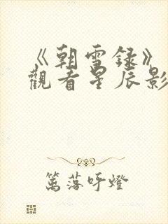 《朝雪录》免费观看星辰影院