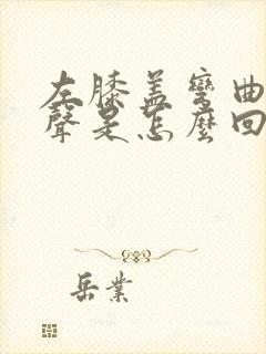 左膝盖弯曲有响声是怎么回事