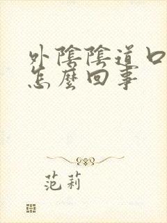 外阴阴道口瘙痒怎么回事