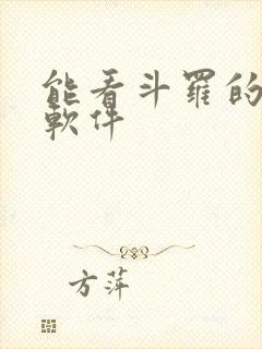 能看斗罗的小说软件