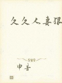 久久人妻狠狠操