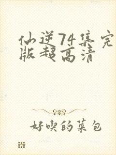 仙逆74集完整版超高清