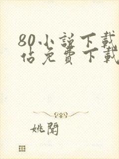 80小说下载网站免费下载完结txt
