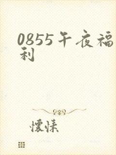 0855午夜福利