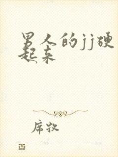 男人的jj硬不起来