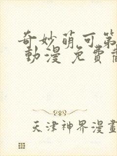 奇妙萌可第一季 动漫 免费观看