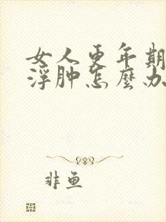 女人更年期脸会浮肿怎么办封面