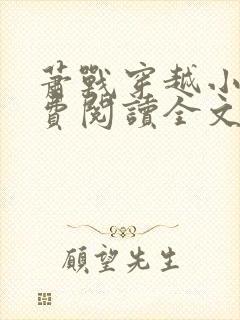 萧战穿越小说免费阅读全文无弹窗