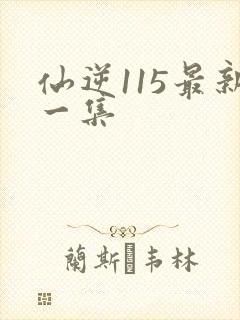 仙逆115最新一集