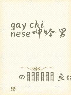gay chinese呻吟男