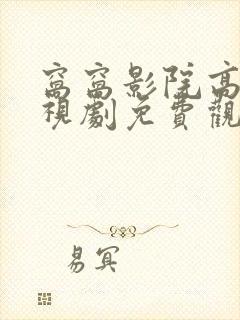 窝窝影院高清电视剧免费观看入口