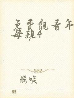 免费观看年轻的母亲4