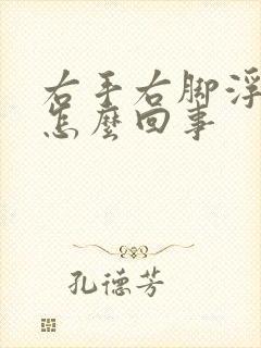 右手右脚浮肿是怎么回事