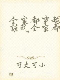 全家都穿越的小说我全家都是穿来的