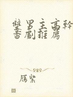 双男主高干动漫番剧推荐