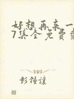 好想再来一次27集全免费观看