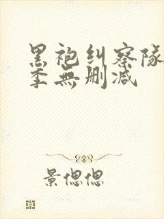 黑袍纠察队第五季无删减