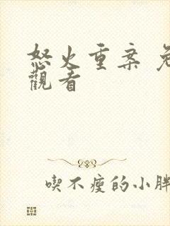 怒火重案 免费观看