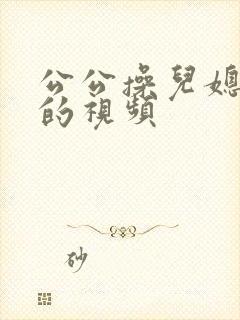 公公操儿媳妇逼的视频封面