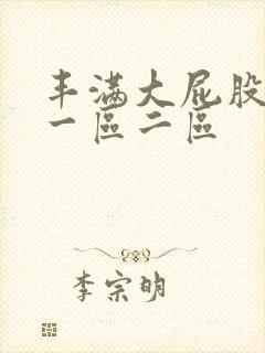 丰满大屁股熟妇一区二区