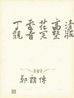 丁香花高清在线观看完整版播放