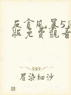 反贪风暴5国语版免费观看