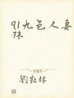 91九色人妻丝袜