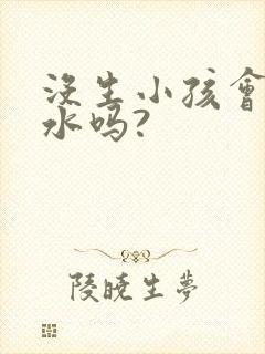 没生小孩会有奶水吗?