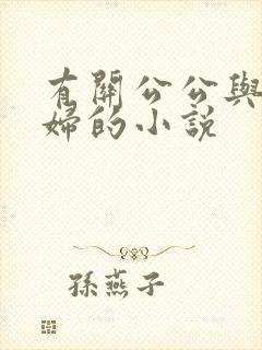 有关公公与儿媳妇的小说