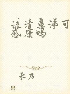 流清鼻涕可以吃感康吗封面